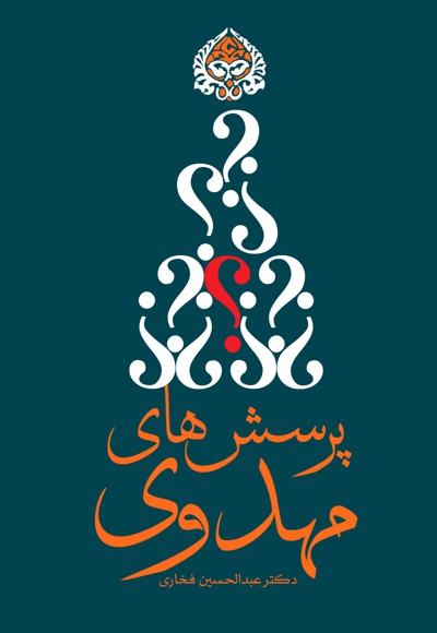 پرسش های مهدوی